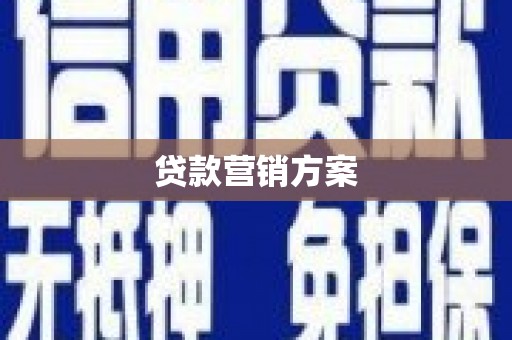 麻城贷款营销方案